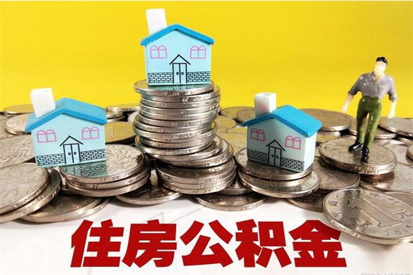 泗阳住房公积金怎么取钱（住房公积金取现流程）