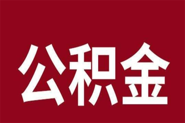 泗阳离职了公积金什么时候能取（离职公积金什么时候可以取出来）