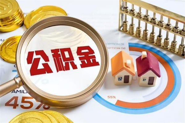 泗阳如何把封存的住房公积金取出来（怎样取封存的公积金）