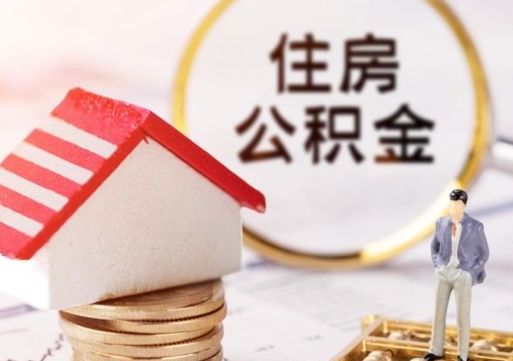 泗阳公积金如何取（怎样取住房公积金）