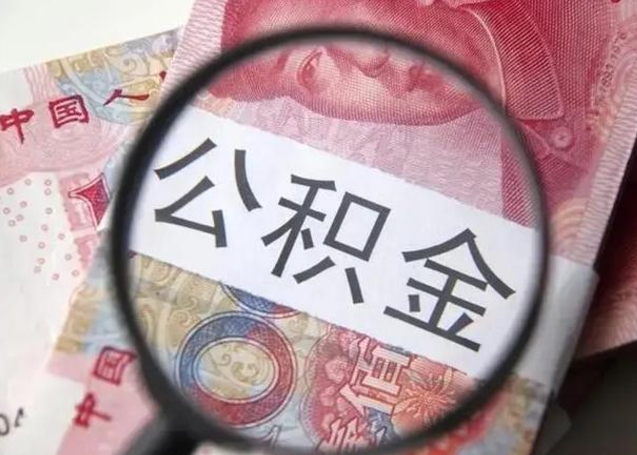 泗阳离职6个月后封存的公积金怎么取（公积金离职封存六个月怎么算）