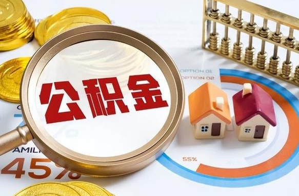 泗阳如何取出住房公积金（怎么取公积金）