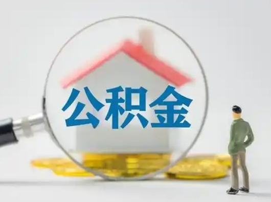 泗阳离职能不能取公积金（离职能取住房公积金么）