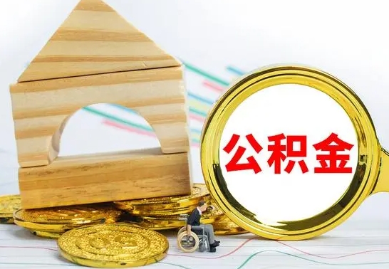 泗阳住房离职公积金怎么取出来（离职住房公积金个人怎么提取）